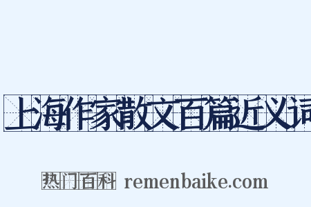 上海作家散文百篇近义词是什么意思的图片